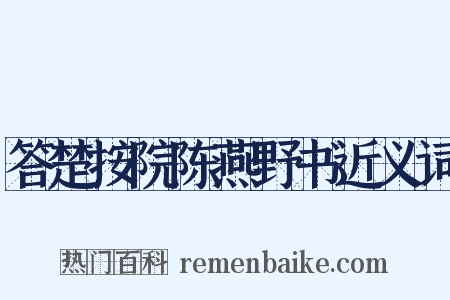 答楚按院陈燕野书近义词是什么意思的图片